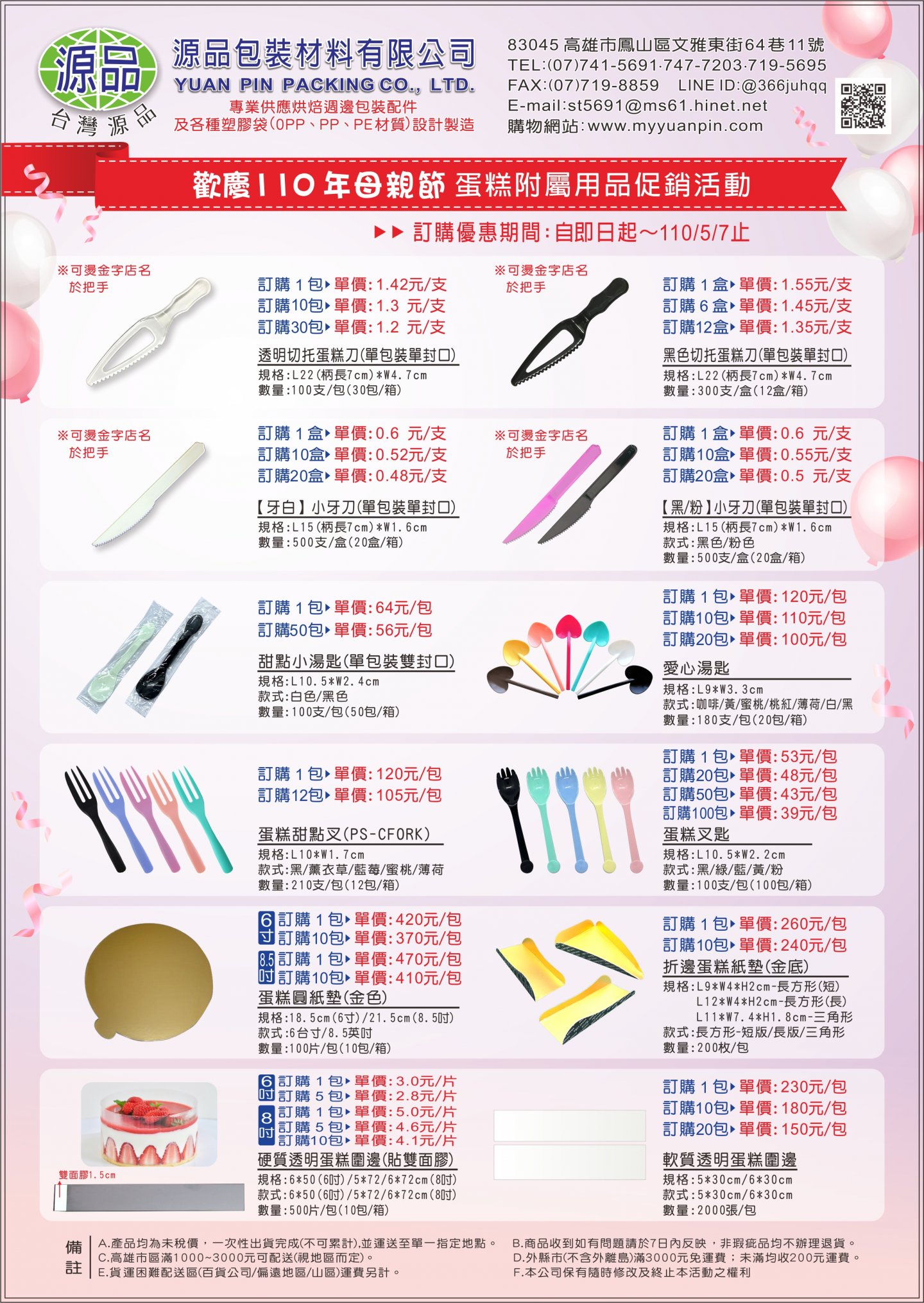 2021母親節蛋糕附屬用品促銷活動