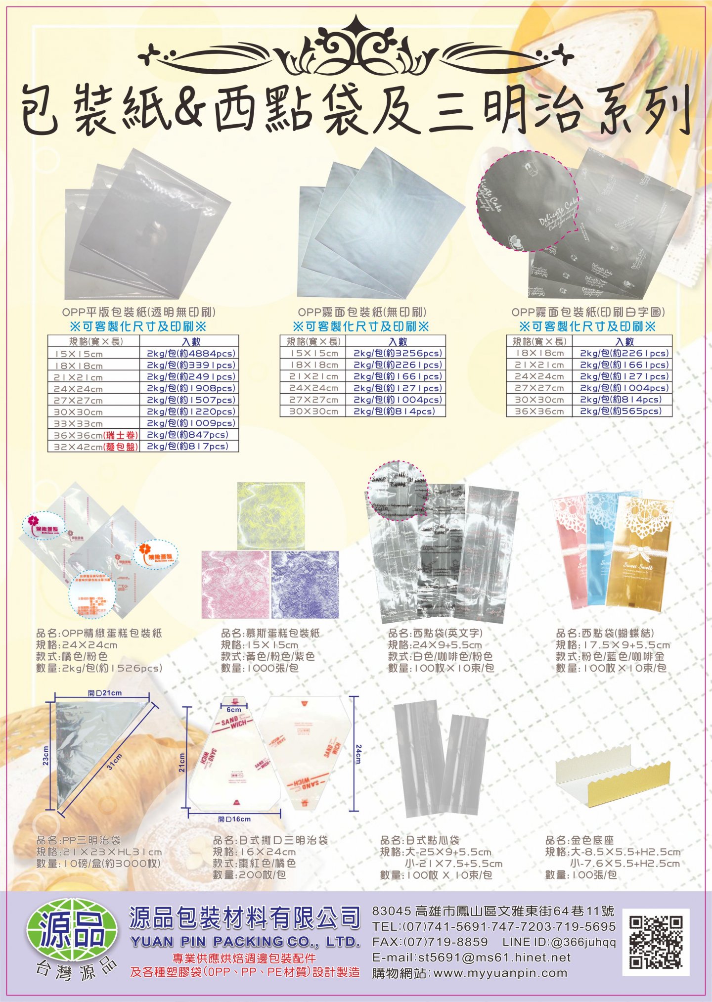 2026烘焙食品包裝袋&手提袋