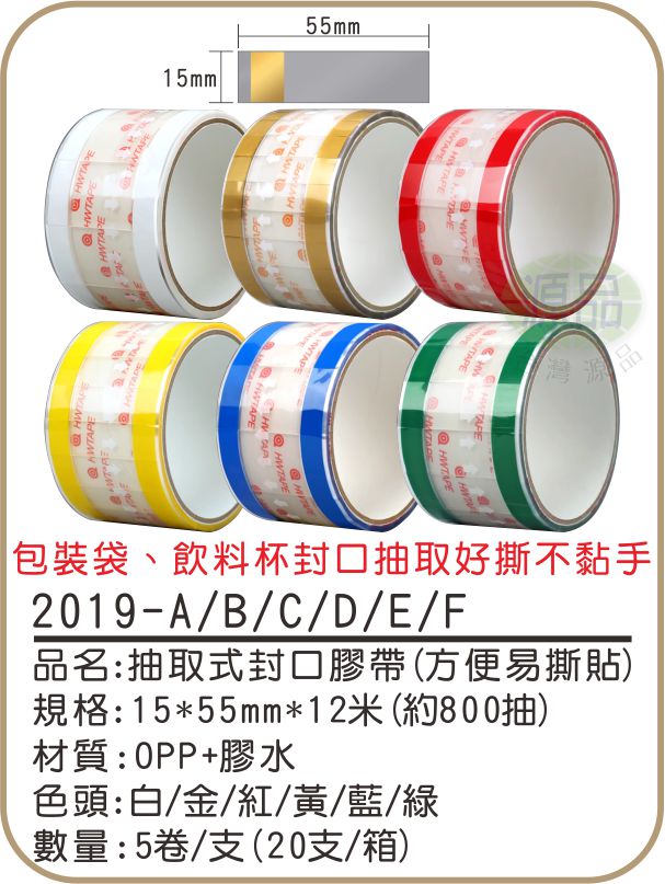 15mm【方便易撕貼】抽取式封口膠帶