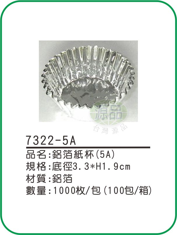 【5A】鋁箔紙杯