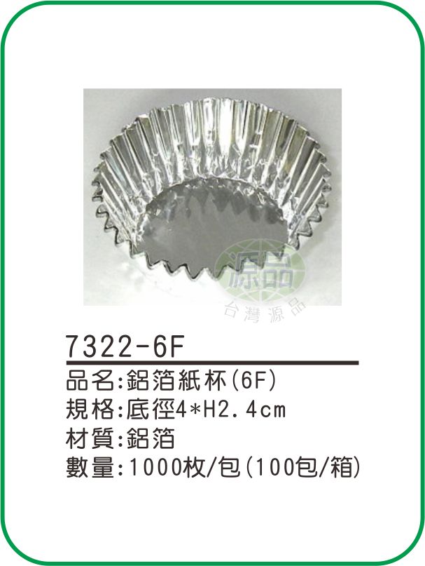 【6F】鋁箔紙杯