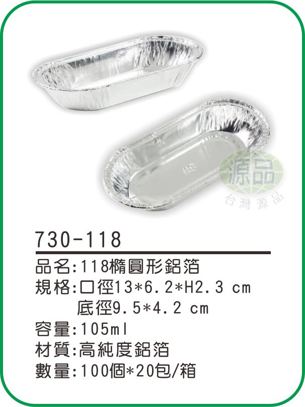 【118】橢圓形鋁箔