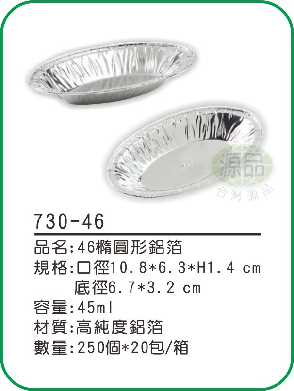 【46】橢圓形鋁箔