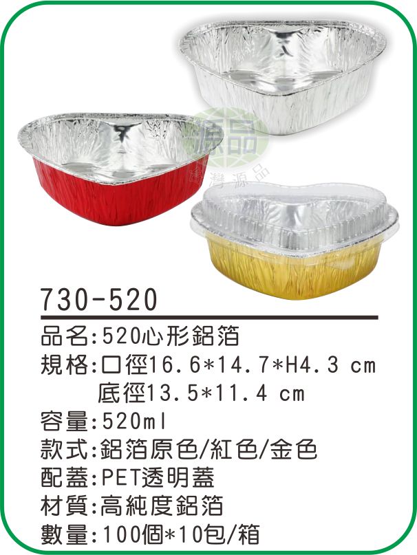 【520】心形鋁箔