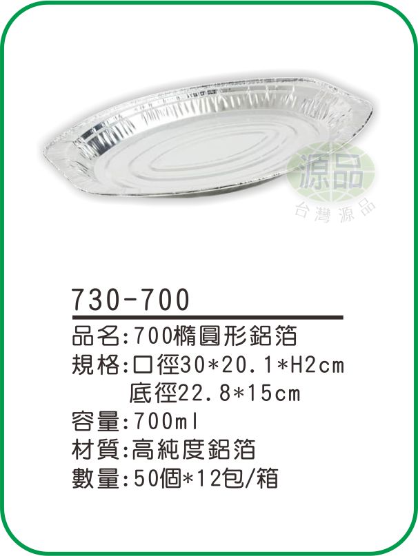 【700】橢圓形鋁箔
