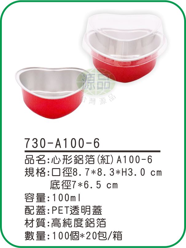 【A100-6】心形鋁箔(紅)