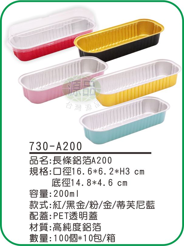 【A200】長條形鋁箔