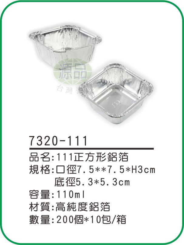 【111】正方形鋁箔
