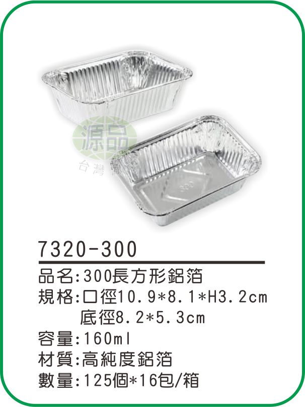 【300】長方形鋁箔