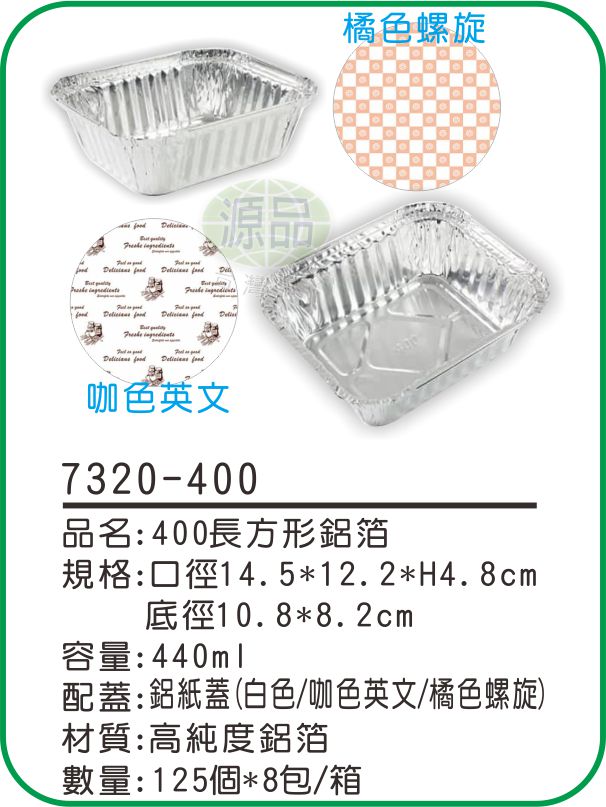 【400】長方形鋁箔