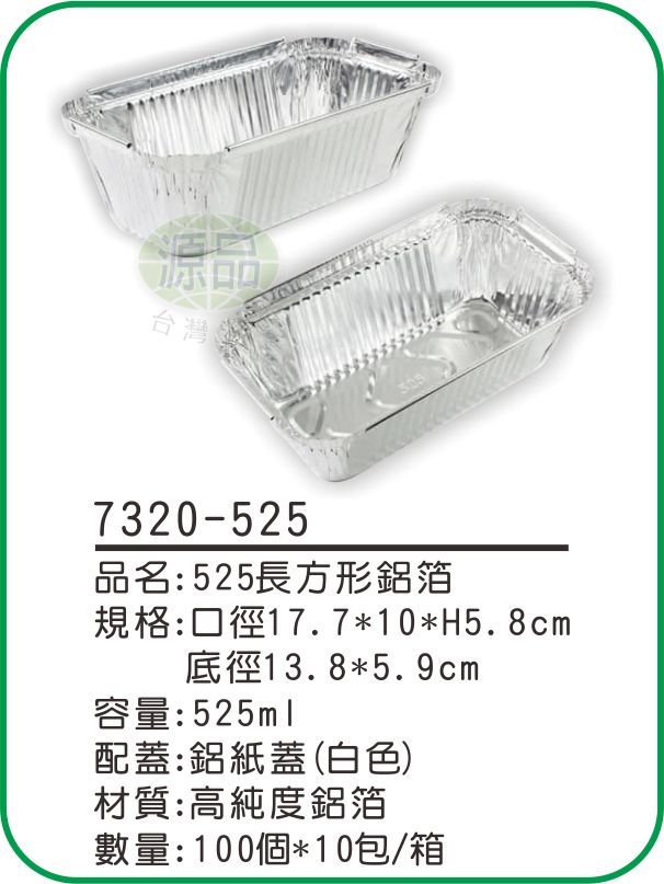 【525】長方形鋁箔