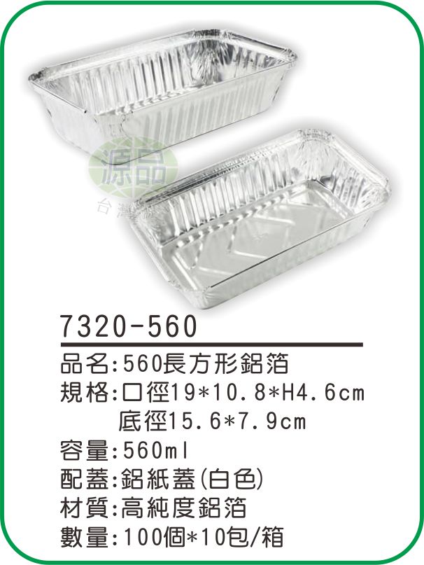 【560】長方形鋁箔