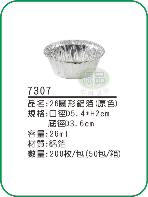 【26】圓形鋁箔
