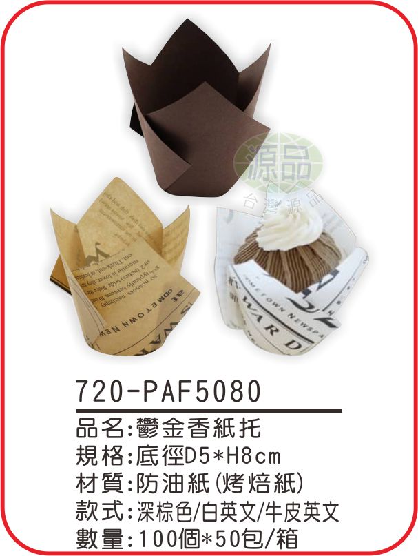 鬱金香紙托