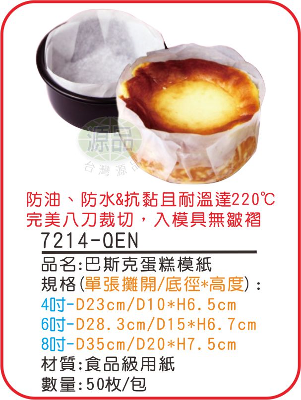 巴斯克蛋糕模紙