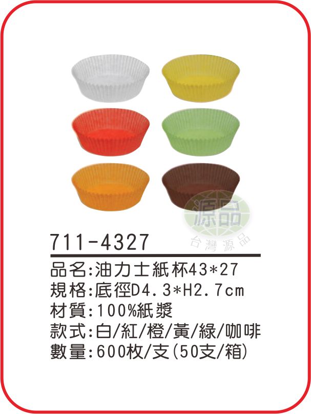 油力士紙杯【43×27mm】