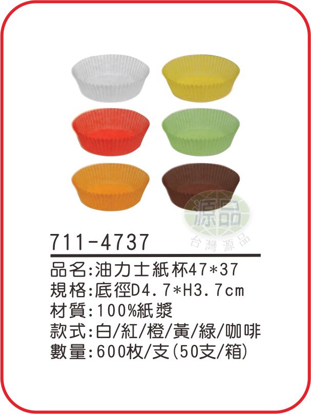 油力士紙杯【47×37mm】