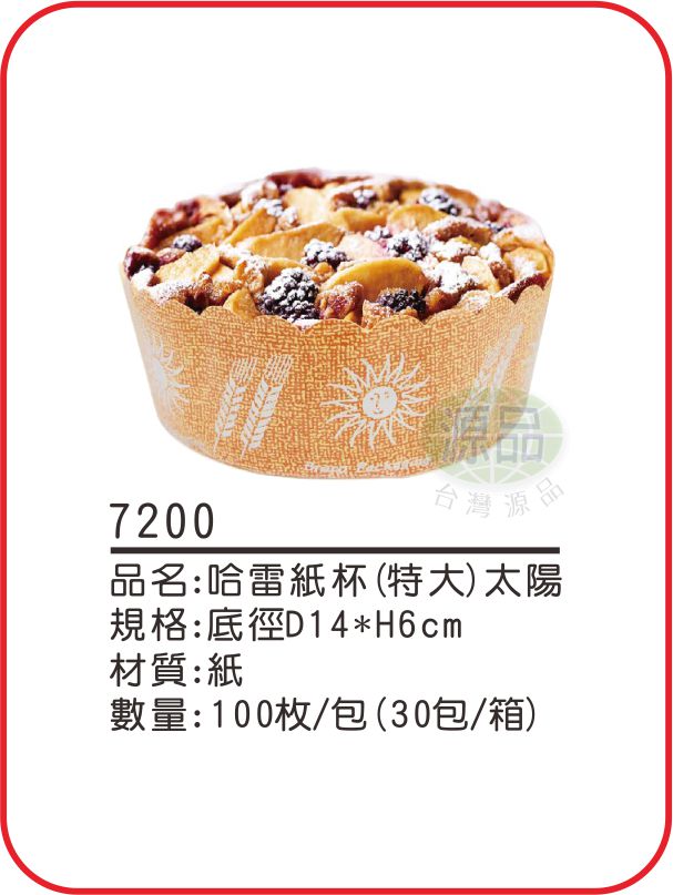 哈雷紙杯【特大太陽】