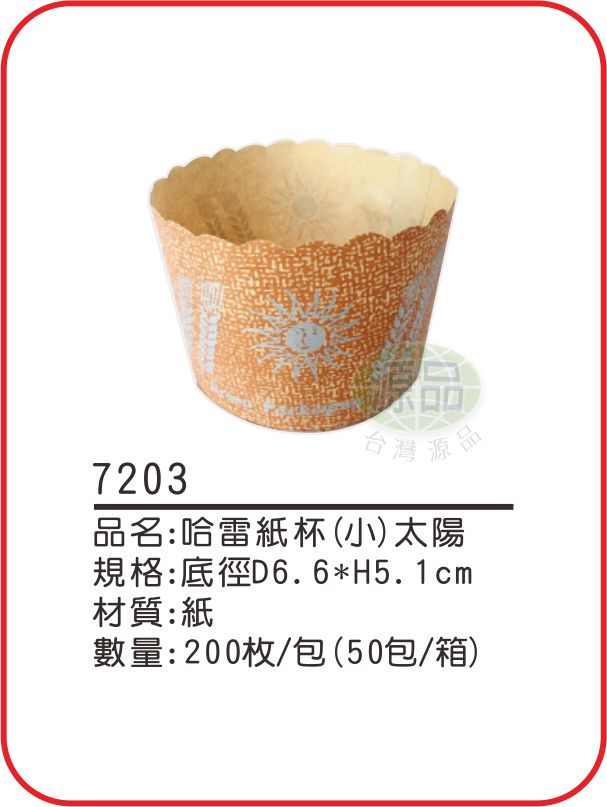 哈雷紙杯【小太陽】