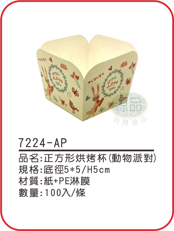 正方形烘烤杯【動物派對】