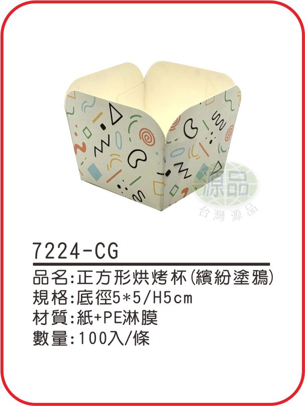 正方形烘烤杯【繽紛塗鴉】