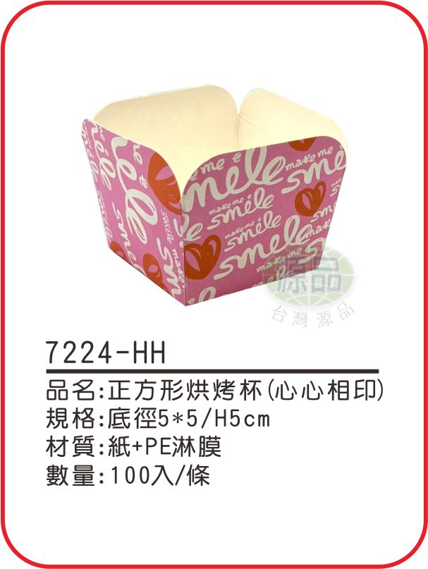 正方形烘烤杯【心心相印】