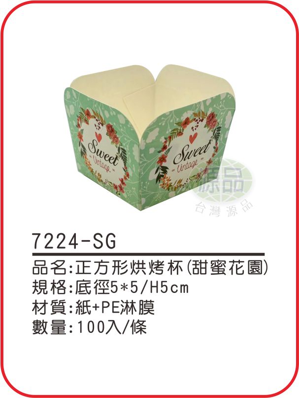 正方形烘烤杯【甜蜜花園】