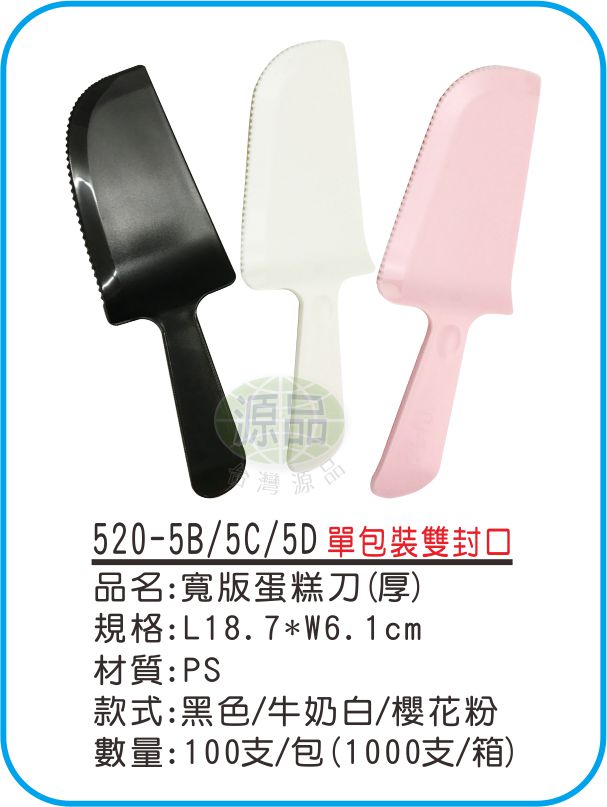 【黑/白/粉】加厚寬版蛋糕刀(雙封口)
