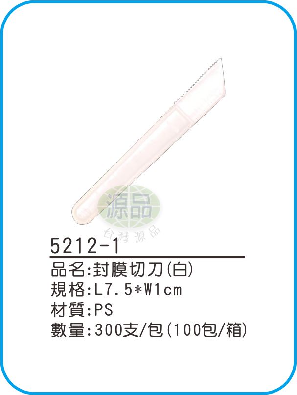 【白色】封膜切刀