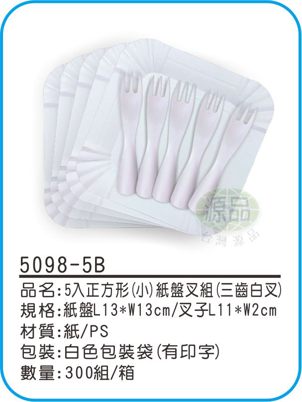 5入正方形(小)紙盤組【三齒白叉】