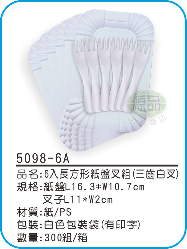 6入長方形紙盤組【三齒白叉】