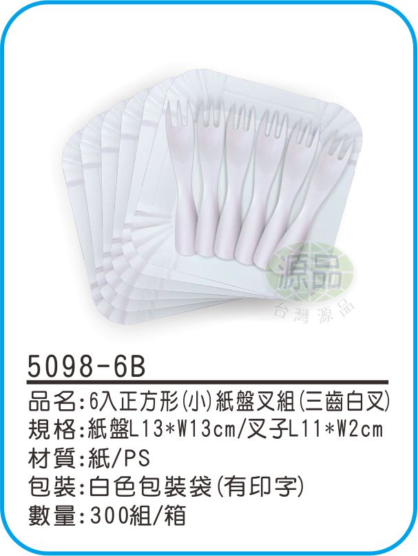 6入正方形(小)紙盤組【三齒白叉】