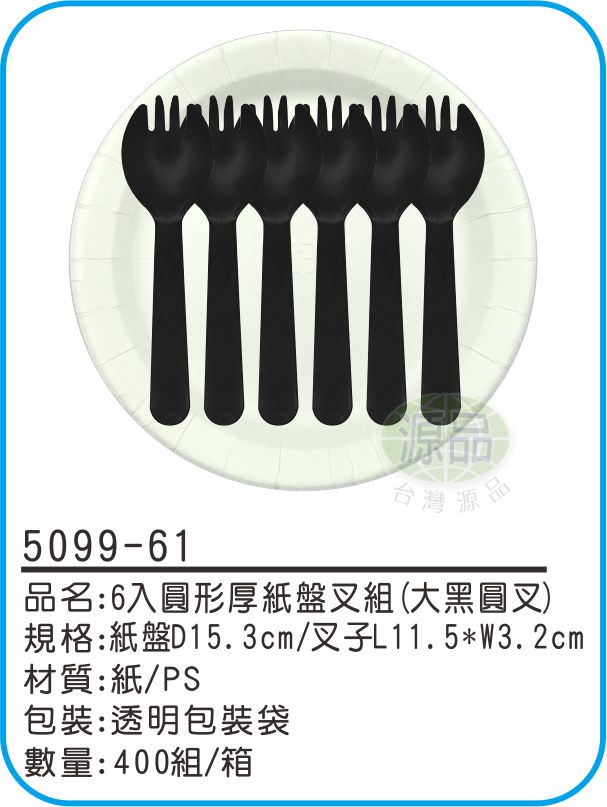 6入圓形厚紙盤組【大黑圓叉】