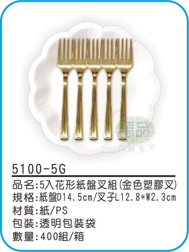 5入花形紙盤組【金色塑膠叉】