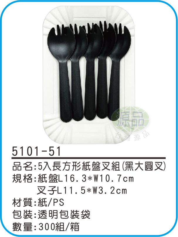 5入長方形紙盤組【大黑圓叉】