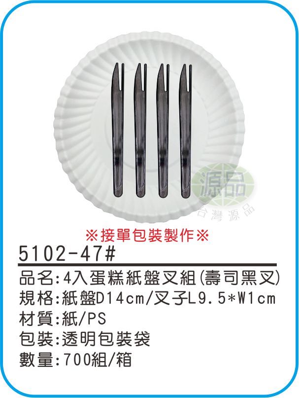 4入蛋糕紙盤組【壽司黑叉】