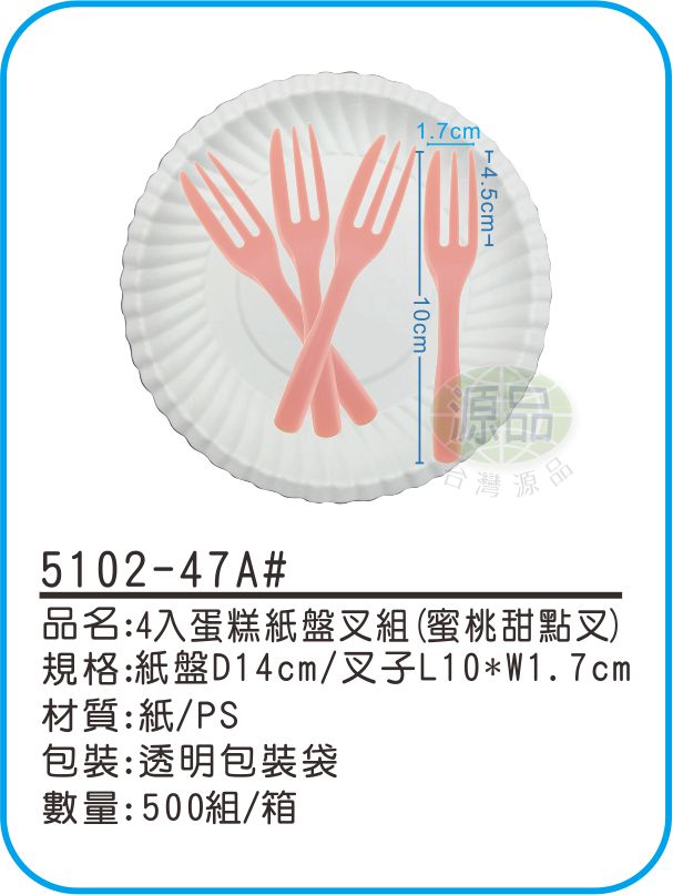 4入蛋糕紙盤組【甜點蜜桃叉】