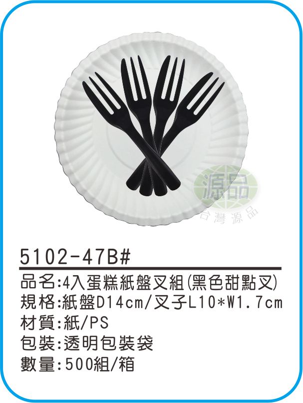 4入蛋糕紙盤組【甜點黑叉】