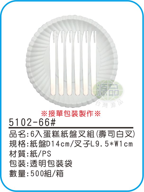 6入蛋糕紙盤組【壽司白叉】