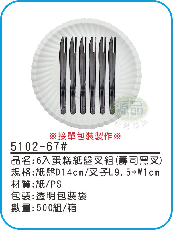 6入蛋糕紙盤組【壽司黑叉】