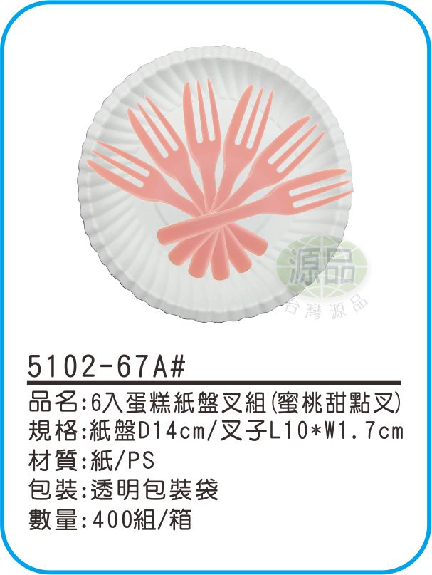 6入蛋糕紙盤組【甜點蜜桃叉】