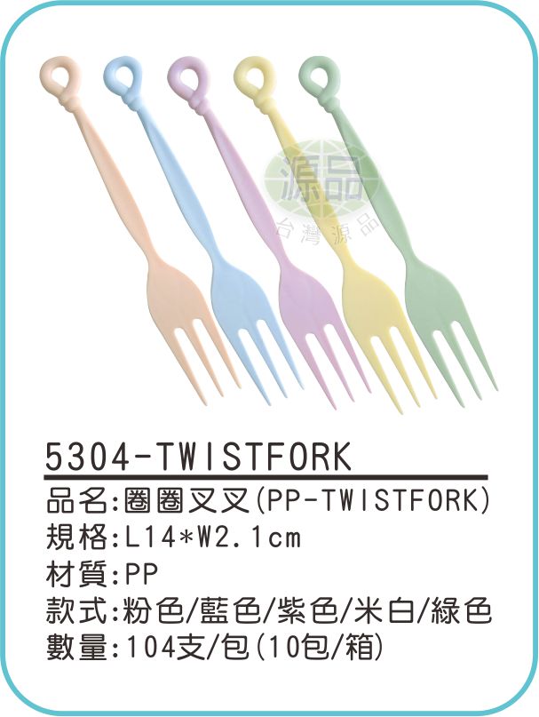 圈圈叉叉(PP-TWISTFORK)