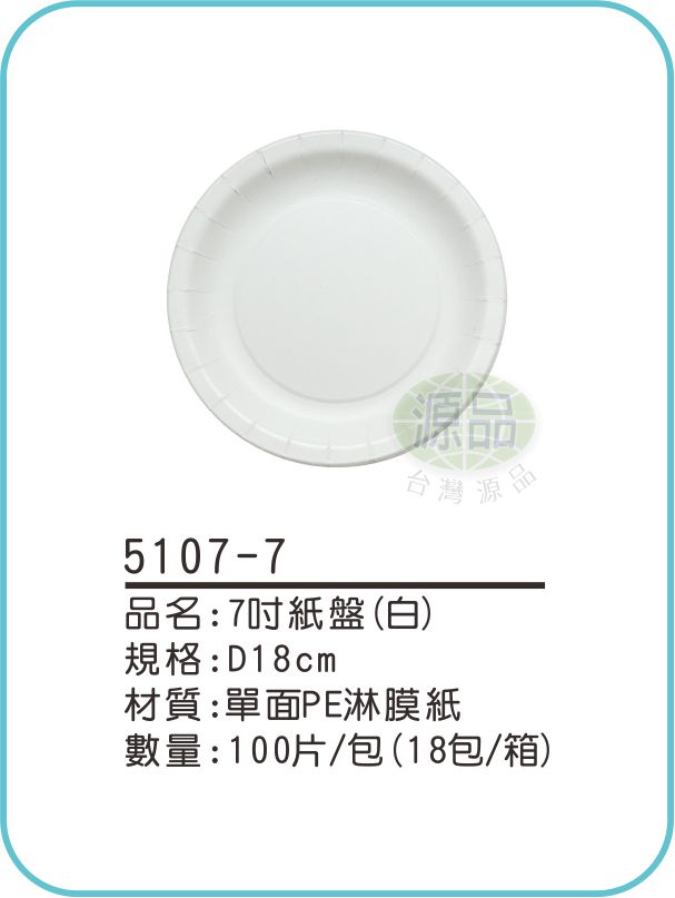 7吋紙盤(白)