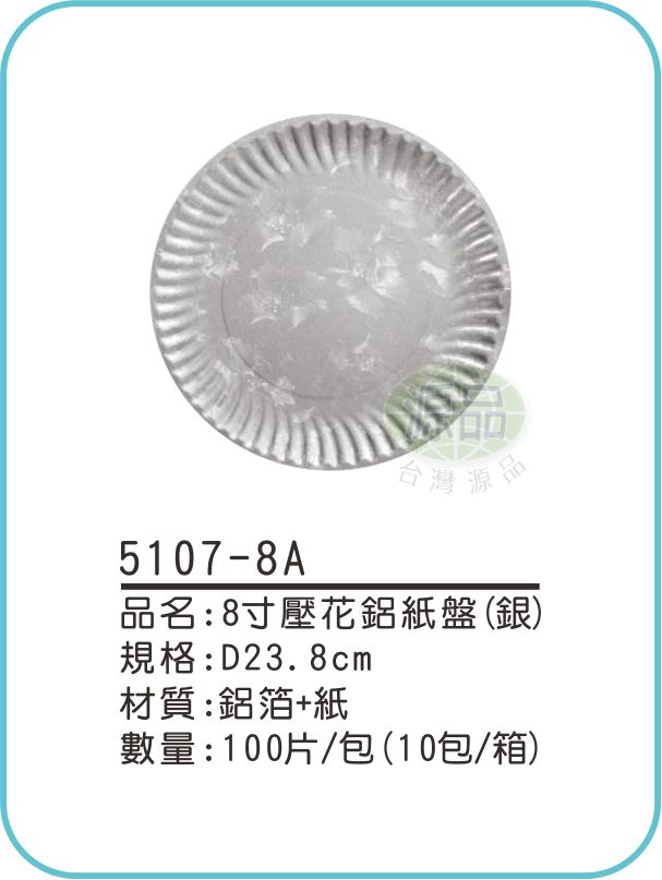 8寸壓花鋁紙盤(銀)