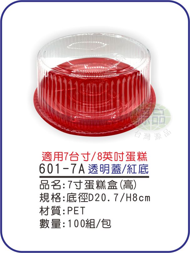 7寸蛋糕盒(高蓋)