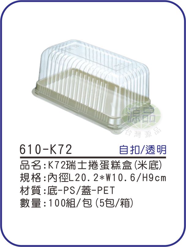 K72虎皮捲蛋糕盒(米底)