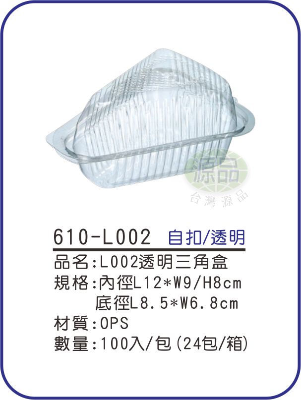 L002透明三角盒