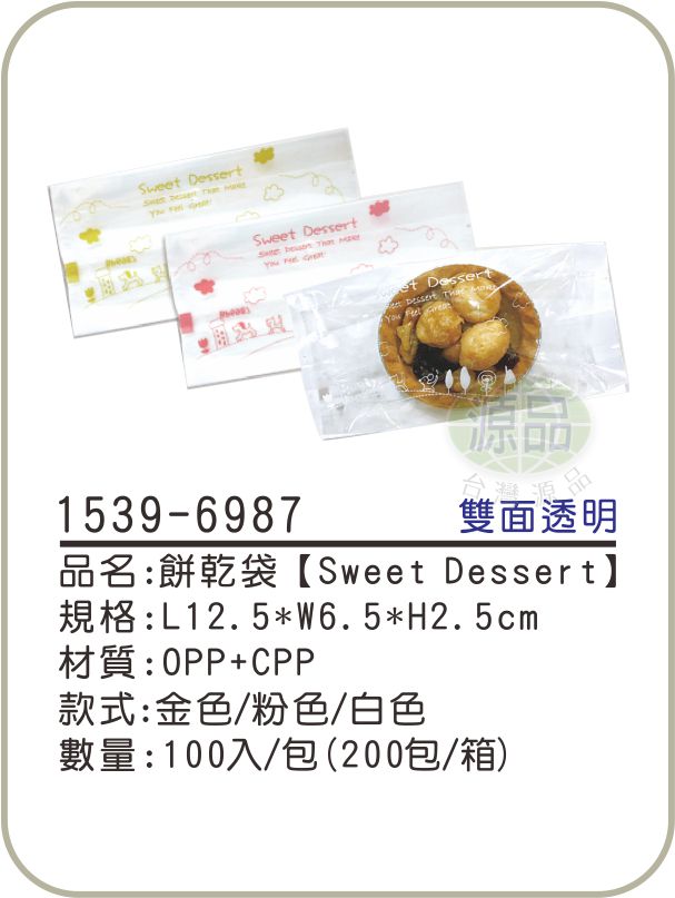 餅乾袋【Sweet Dessert】