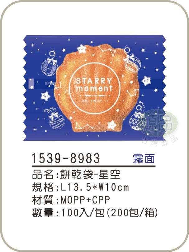餅乾袋【星空】