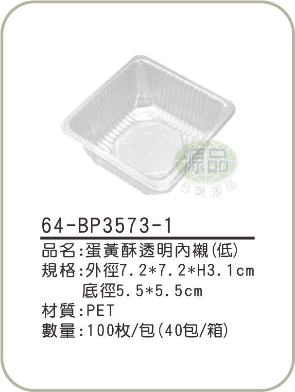 蛋黃酥透明內襯(低)